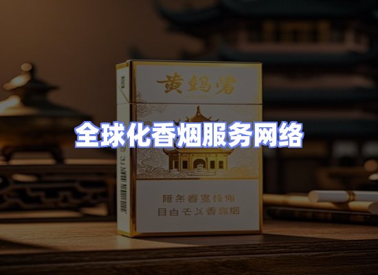全球香烟贸易物流
